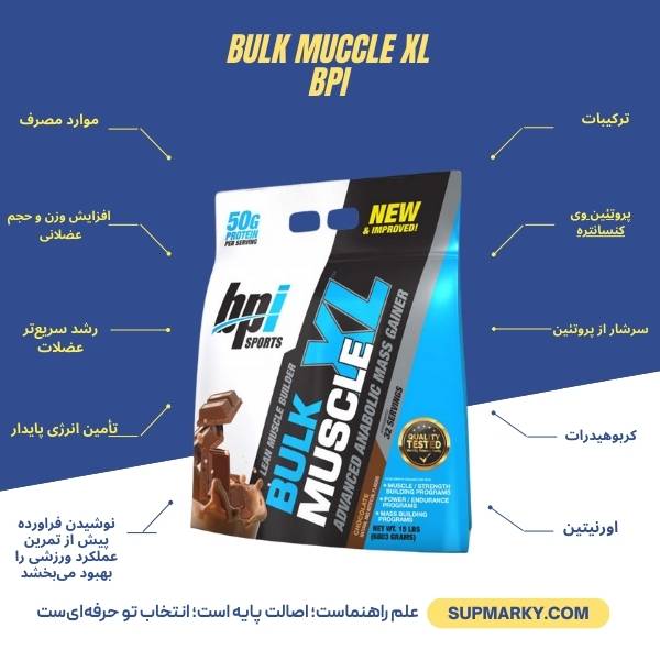 پودر گینر بالک ماسل ایکس ال بی پی آی Bulk Muscle XL Bpi - Image 2