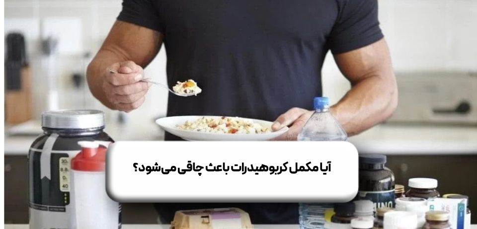 آیا مکمل کربوهیدرات باعث چاقی می‌شود؟