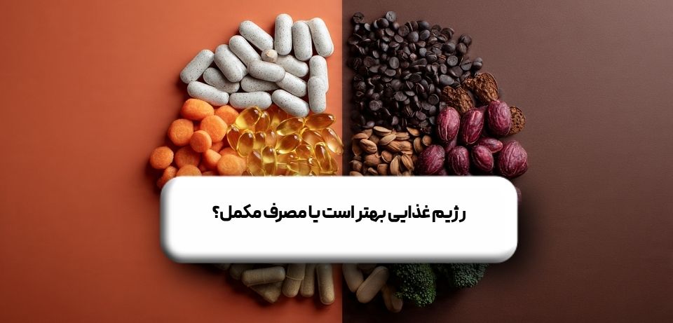 رژیم غذایی بهتر است یا مصرف مکمل؟