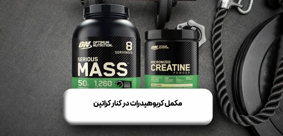 مکمل کربوهیدرات در کنار کراتین